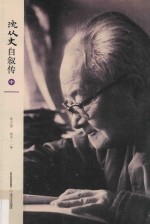 沈从文自叙传 中
