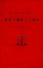 职业高中班主任班会教育教参 优质主题实例会 1