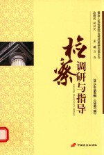 检察调研与指导 2015年第6辑 总第7辑