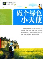 做个绿色小天使