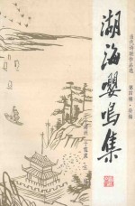 湖海嘤鸣集 当代诗联作品选 第4辑 癸编