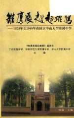雏鹰展翅趋鲲鹏 1924年至1949年在国立中山大学附属中学