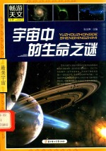 宇宙中的生命之谜