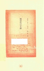 傅译传记五种 三联纪念版