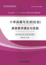 小学品德与生活(社会)课堂教学理论与实践