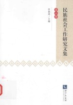 民族社会工作研究文集 第1辑