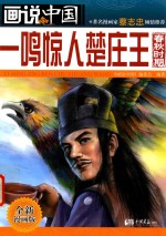 画说中国 一鸣惊人楚庄王