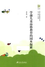 学前儿童品格教育的园本探索