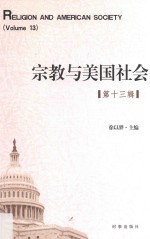 宗教与美国社会 第13辑