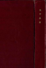 辽宁省盖平县志 1