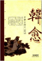 中华古诗文 韩愈