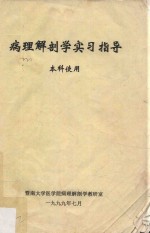 病理解剖学实习指导 本科使用