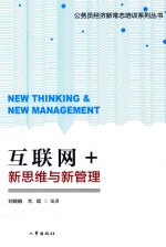 互联网+ 新思维与新管理