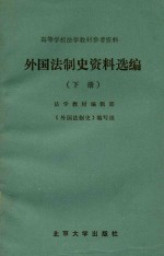 外国法制史资料选编 下