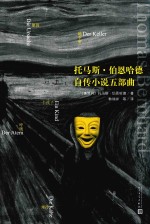 托马斯·伯恩哈德自传小说 五部曲