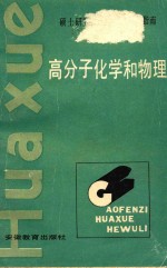 高分子化学和物理