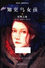 知更鸟女孩 2 沉默之歌