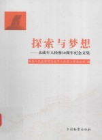 探索与梦想 未成年人检察30周年纪念文集