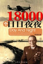 18000个日日夜夜 中