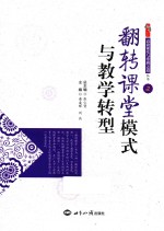 翻转课堂模式与教学转型 2