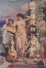 俄罗斯博物馆藏画 中俄文本