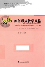 如何形成教学风格 名师典型案例的多维解读 初中