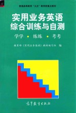实用业务英语综合训练与自测 学学·练练·考考