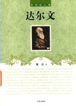 中外巨人传 达尔文