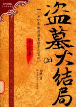 盗墓大结局 上 一本记录瓶邪相聚的手记资料 手记本