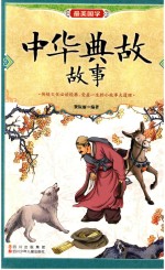 中华典故故事