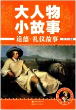 大人物小故事 道德·礼仪故事