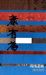 戊戌悲歌 康有为传