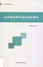 北京市农民专业合作社研究