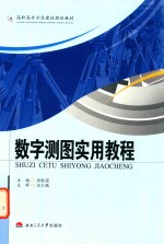 数字测图实用教程