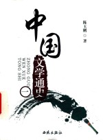 中国文学通史 1