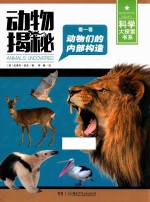 科学大探索书系 科学大探索书系 动物揭秘