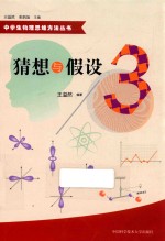 中学生物理思维方法丛书 猜想与假设 3