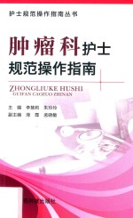 护士规范操作指南丛书 肿瘤科护士规范操作指南