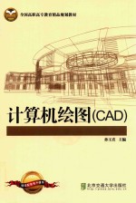 计算机绘图 CAD