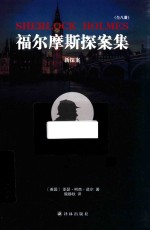 福尔摩斯探案集 新探案