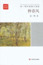 余一鸣中短篇小说选 种春风