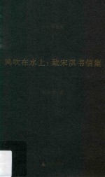 吴兴华全集 3 风吹在水上 致宋淇书信集