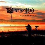 瞬间的凝固 刘忠泽摄影作品选 2