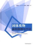 固体废物鉴别原理与方法