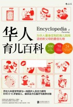 华人育儿百科