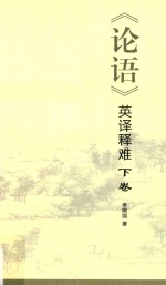《论语》英译释难 下