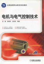 电机与电气控制技术