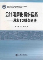 会计电算化操作实务 用友T3财务软件