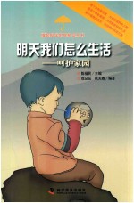 撑起科学的保护伞丛书 明天我们怎么生活 呵护家园