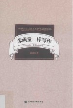像顽童一样写作 安杰拉·卡特小说研究